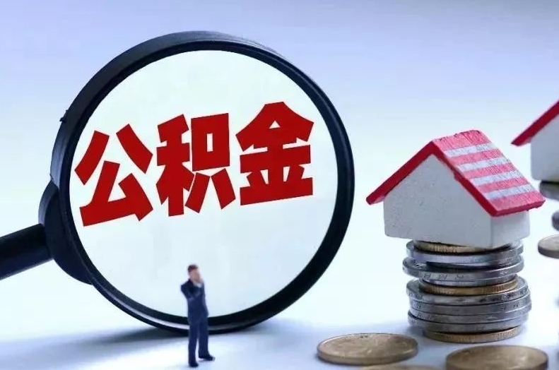 黔西离职后公积金会怎么样（离职后的公积金）